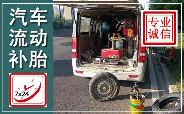 大祥汽车流动补胎,附近补胎电话