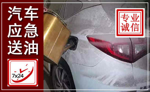 大祥汽车送油救援,附近上门送油电话