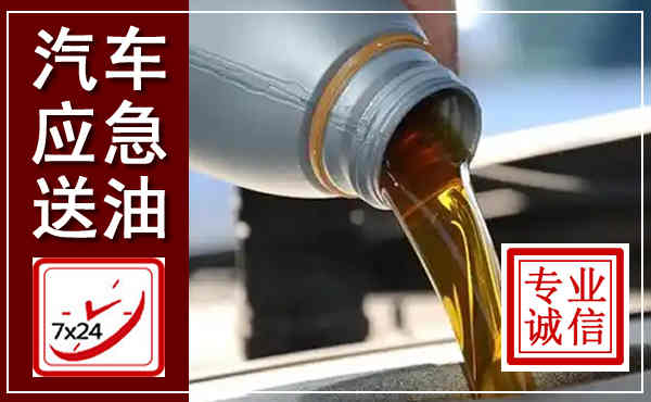 大祥汽车送燃油救援,附近上门送燃油电话