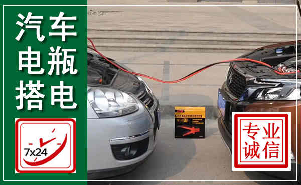 大祥汽车搭电,附近电瓶搭电救援电话