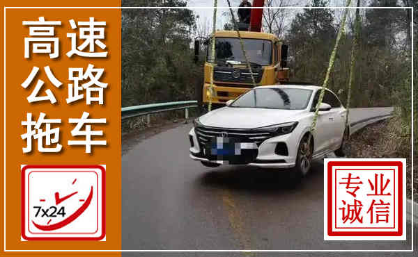 大祥高速公路拖车,附近高速公路拖车救援电话