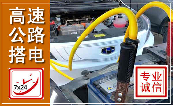 大祥高速公路汽车搭电,中途电瓶维修电话