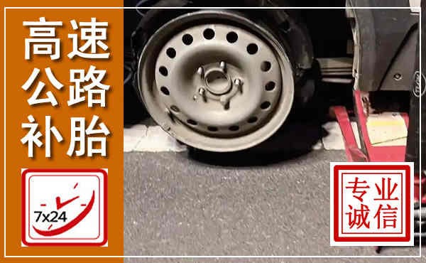 大祥高速公路流动补胎,汽车换轮胎电话
