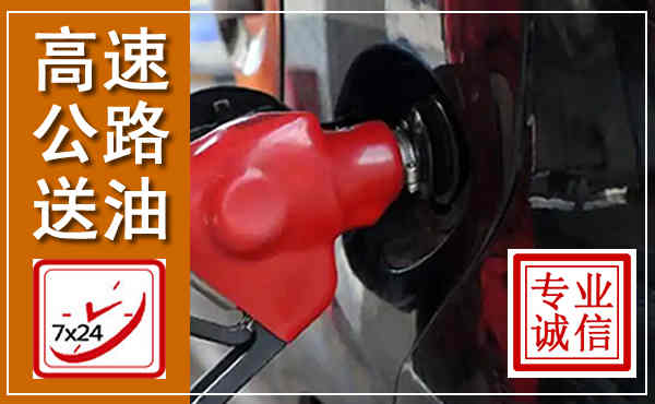 大祥高速公路汽车送油,汽车救援送油电话